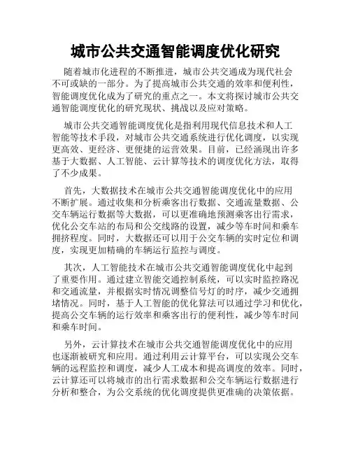 城市公共交通智能调度优化研究