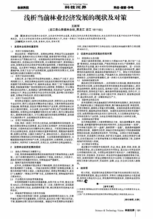 浅析当前林业经济发展的现状及对策