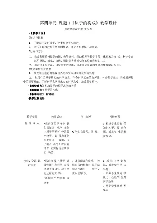 课题1《原子的构成》教学设计.doc