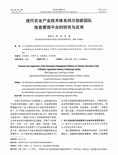 现代农业产业技术体系四川新团队信息管理平台的研究与应用