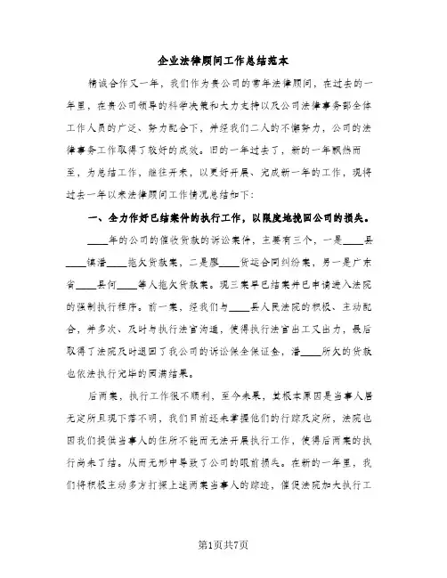企业法律顾问工作总结范本（2篇）