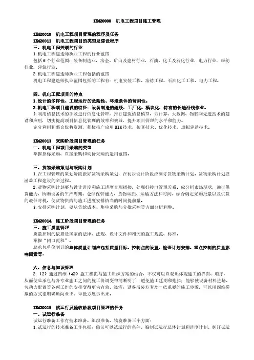 2020一级建造师《机电工程管理与实务》精华知识点总结-机电工程项目施工管理