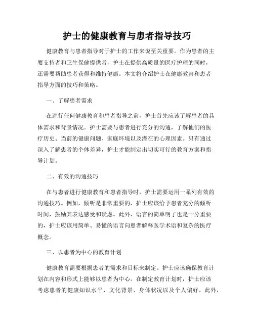 护士的健康教育与患者指导技巧