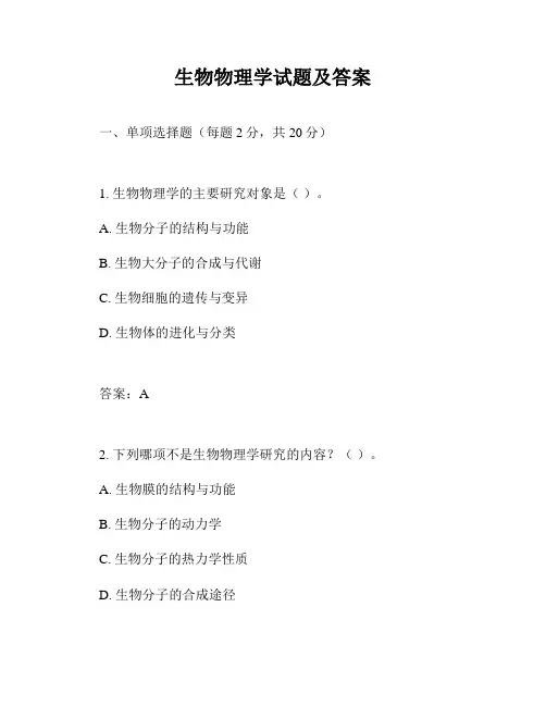 生物物理学试题及答案