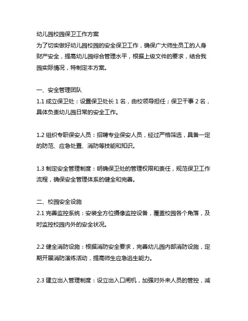 幼儿园校园保卫工作方案 幼儿园工作方案
