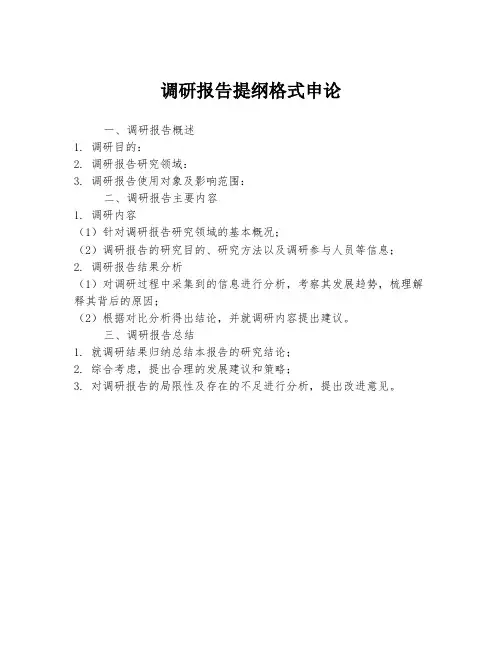 调研报告提纲格式申论