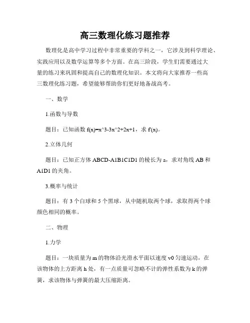 高三数理化练习题推荐