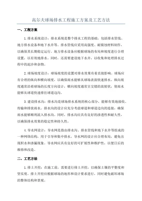 高尔夫球场排水工程施工方案及工艺方法