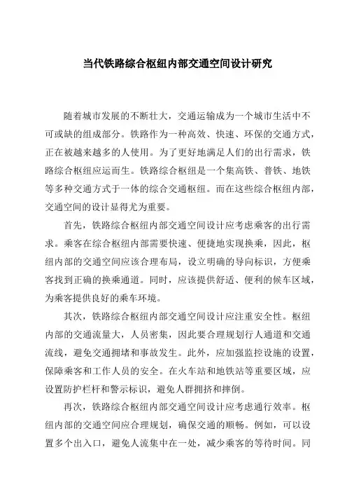 当代铁路综合枢纽内部交通空间设计研究