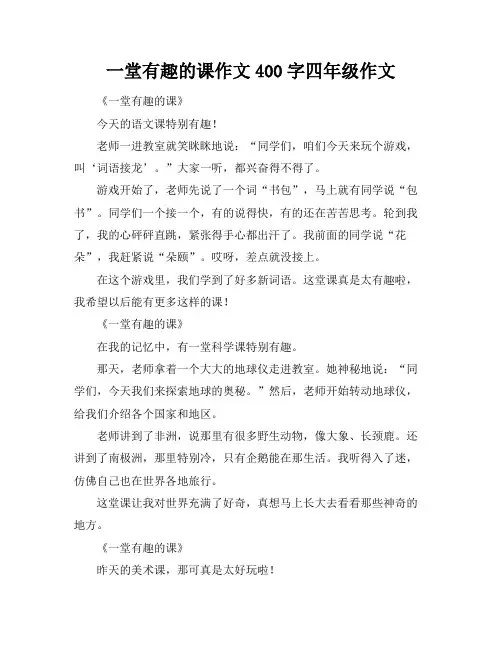 一堂有趣的课作文400字四年级作文