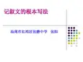 张静中学示范课：记叙文的写法