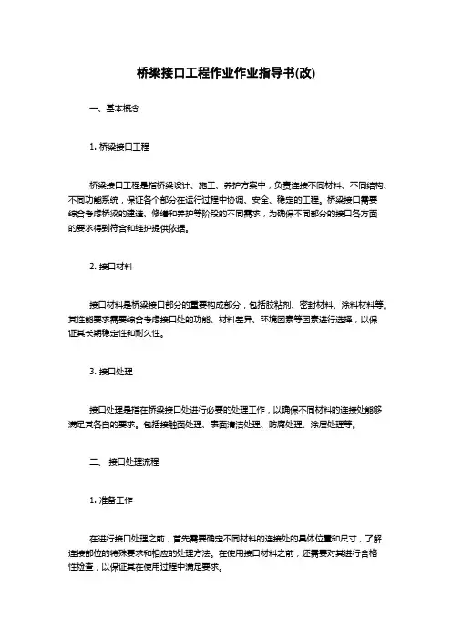 桥梁接口工程作业作业指导书(改)