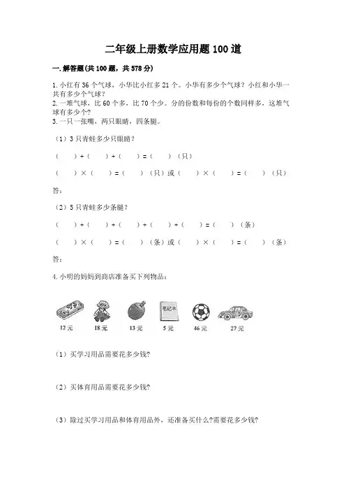 二年级上册数学应用题100道带答案解析