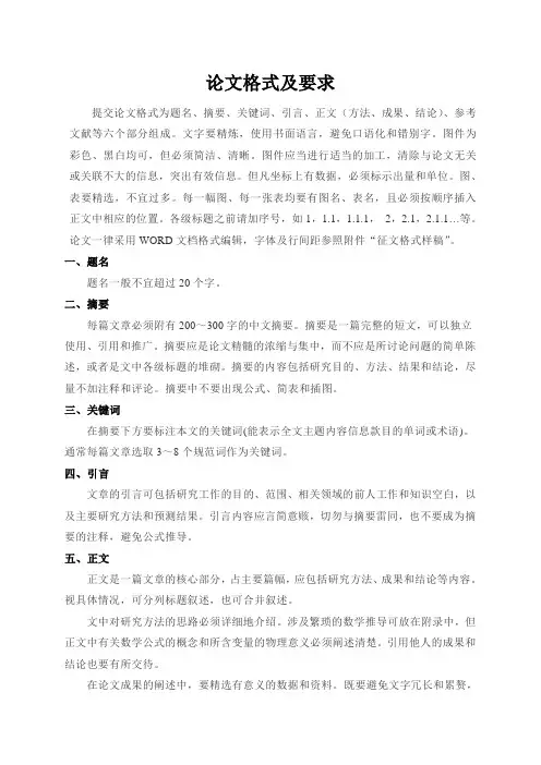 论文格式及要求