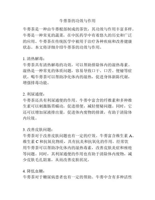 牛蒡茶的功效与作用