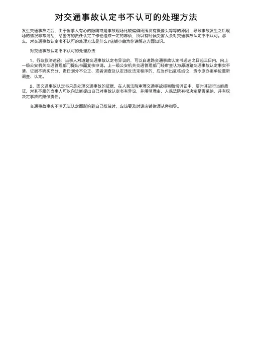 对交通事故认定书不认可的处理方法