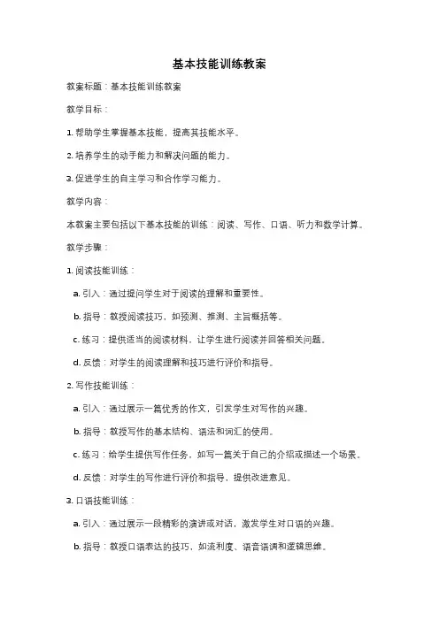 基本技能训练教案