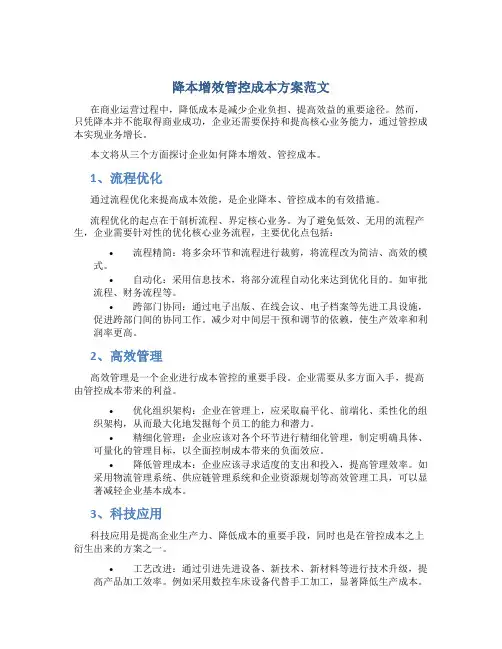 降本增效管控成本方案范文