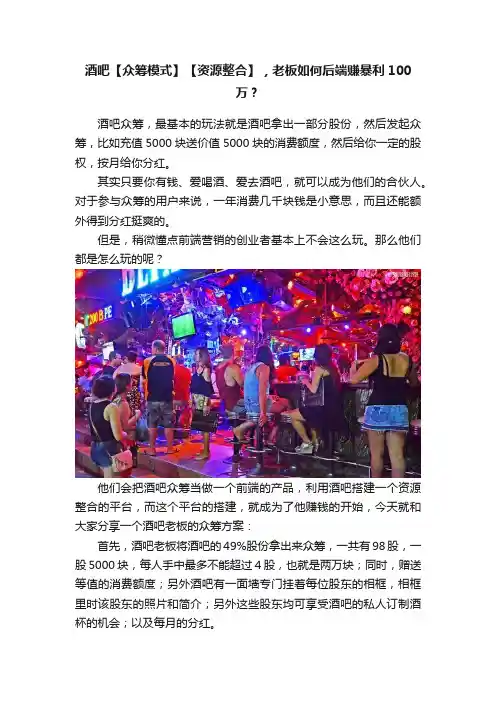 酒吧【众筹模式】【资源整合】，老板如何后端赚暴利100万？