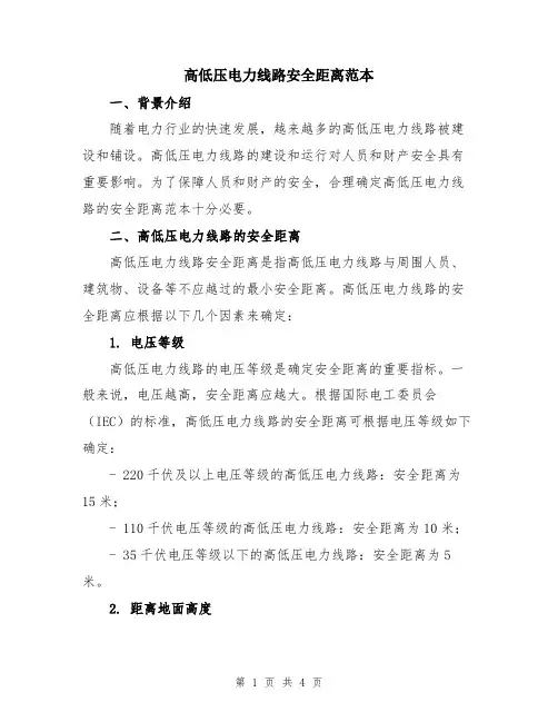 高低压电力线路安全距离范本