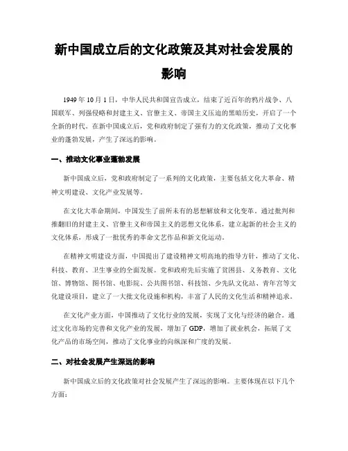 新中国成立后的文化政策及其对社会发展的影响