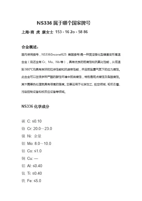 NS336属于哪个国家牌号