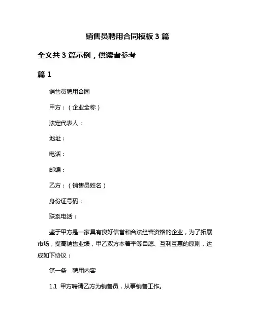 销售员聘用合同模板3篇