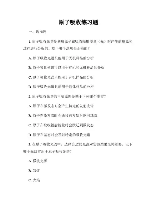 原子吸收练习题