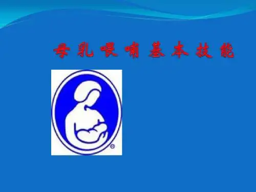 母乳喂哺基本技能