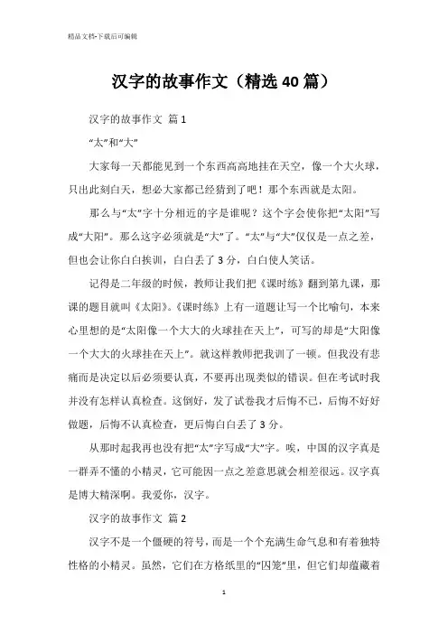 汉字的故事作文(精选40篇)