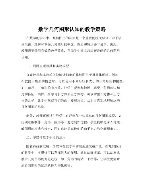 数学几何图形认知的教学策略