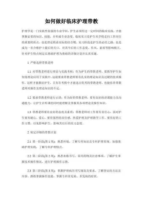 如何做好临床护理带教