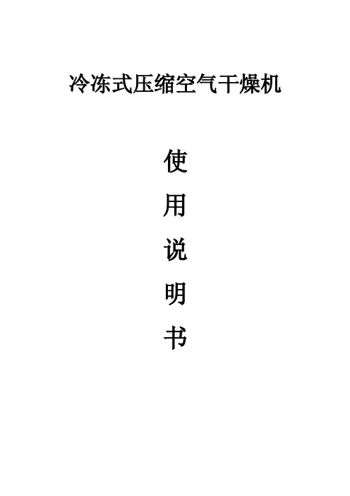 冷干机使用说明书