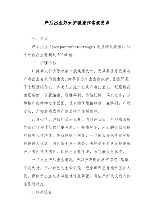 产后出血妇女护理操作常规要点