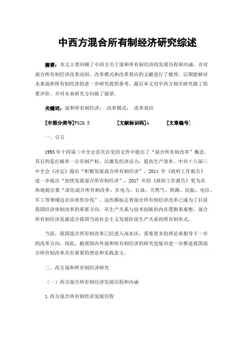 中西方混合所有制经济研究综述