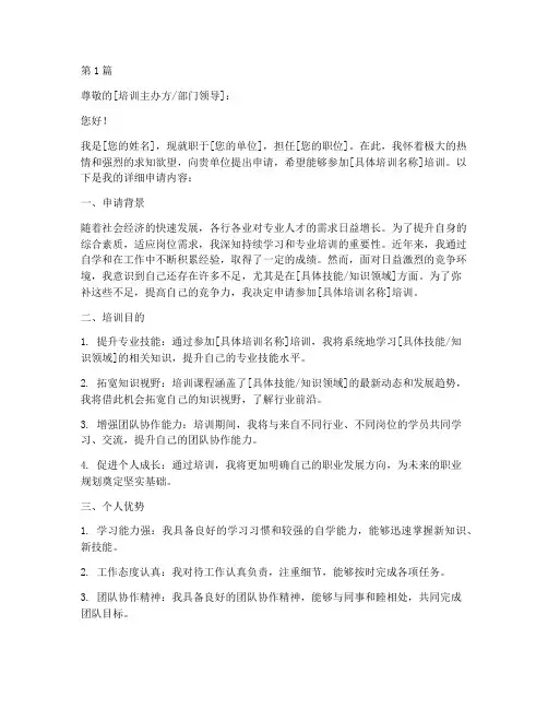 个人参加培训申请书模板(3篇)