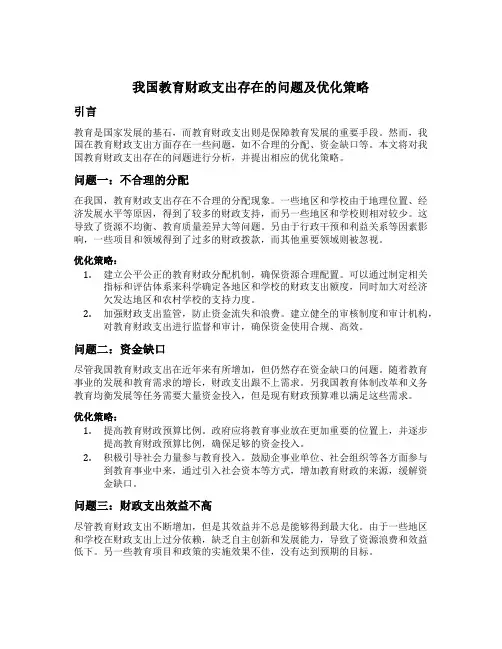 我国教育财政支出存在的问题及优化策略
