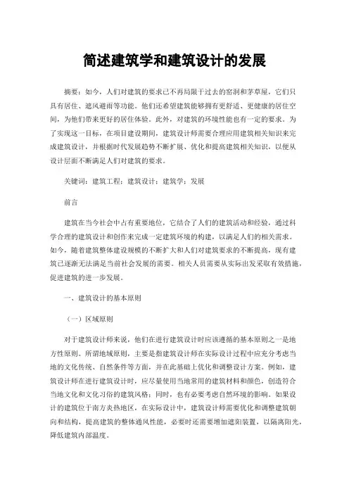 简述建筑学和建筑设计的发展
