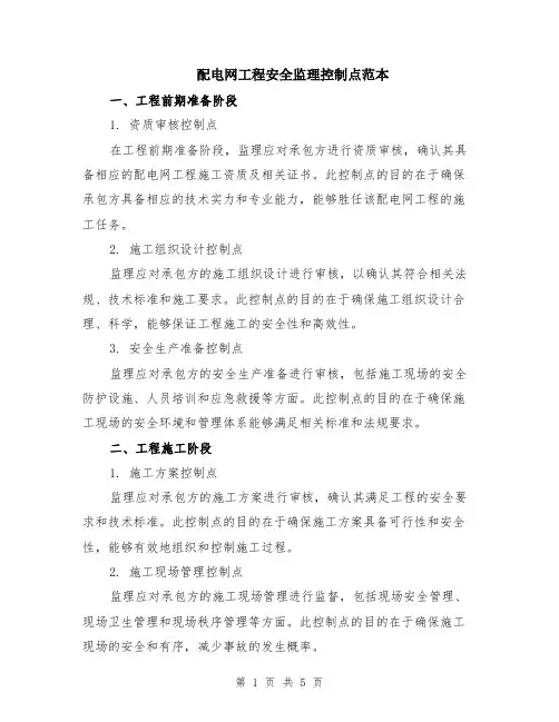 配电网工程安全监理控制点范本（2篇）