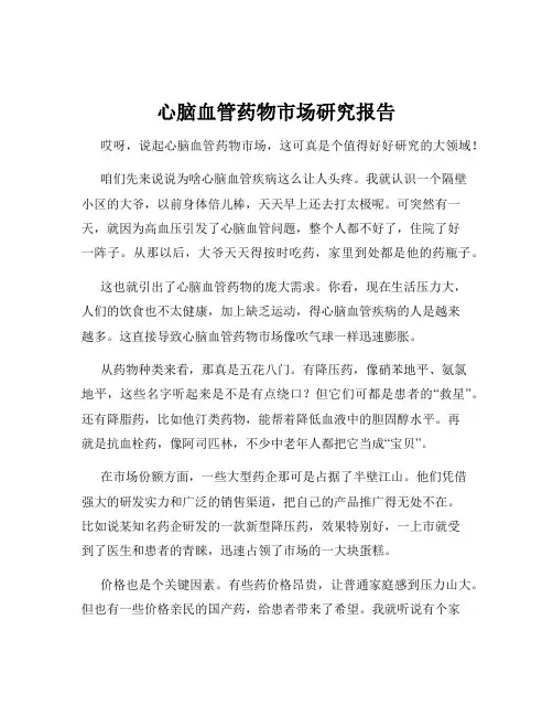 心脑血管药物市场研究报告