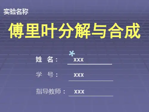 傅里叶分解与合成实验
