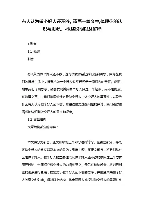 有人认为做个好人还不够。请写一篇文章,体现你的认识与思考。-概述说明以及解释