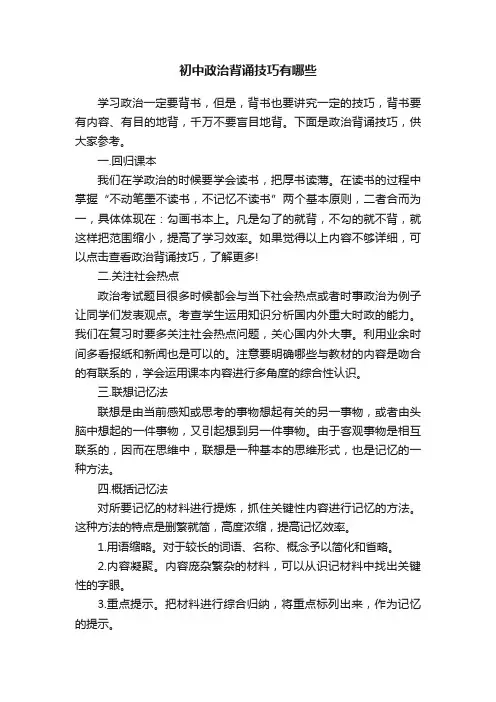 初中政治背诵技巧有哪些