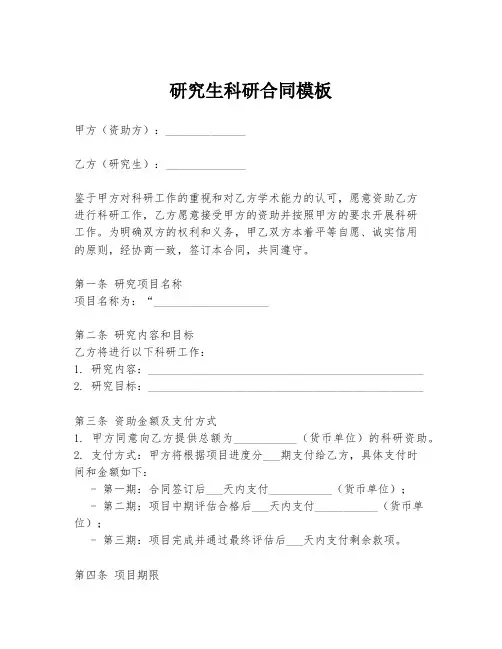 研究生科研合同模板