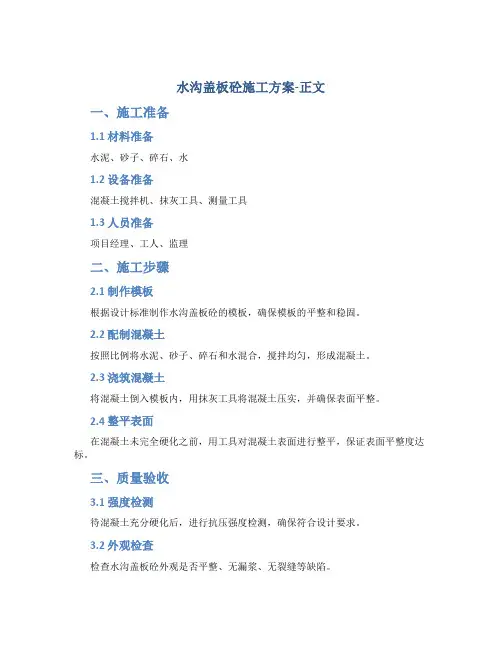 水沟盖板砼施工方案-正文