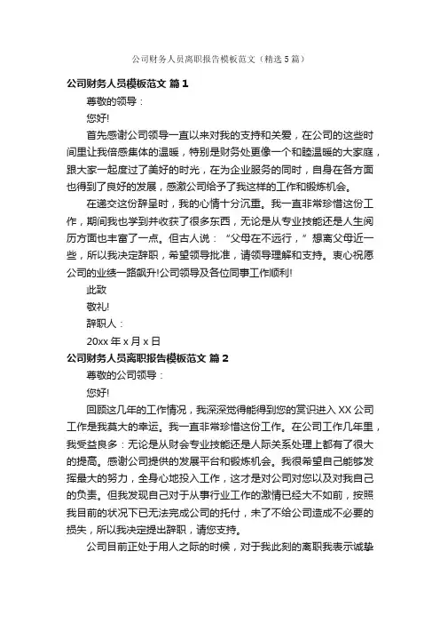 公司财务人员离职报告模板范文（精选5篇）