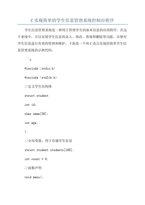 C实现简单的学生信息管理系统控制台程序