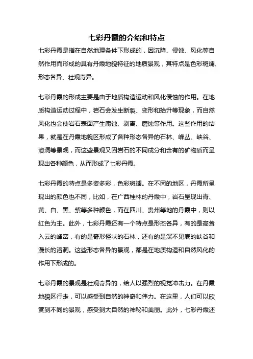 七彩丹霞的介绍和特点