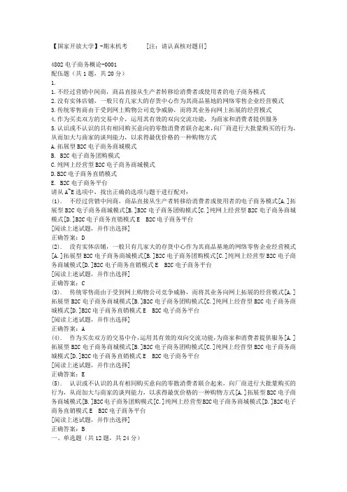 【国开网院】-期末机考-4802电子商务概论-0001答案