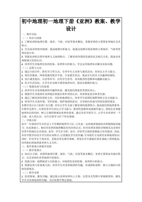 初中地理初一地理下册《亚洲》教案、教学设计